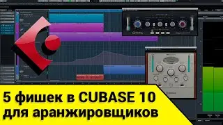 5 фишек в CUBASE 10 для аранжировщиков