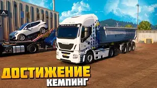 Достижение Кемпинг - Euro Truck Simulator 2