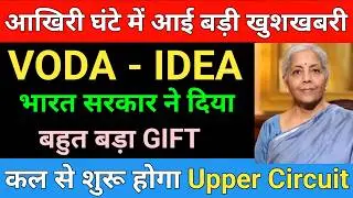 आखिरी घंटे में आई बड़ी खुशखबरी | Vodafone idea Target Price | Vodafone idea share latest news