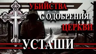 Санкционированный ужас: Зверства Усташей с Благословения Церкви