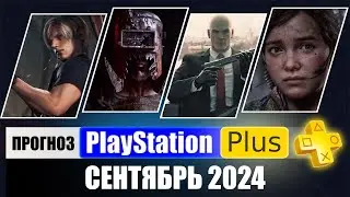 PS PLUS СЕНТЯБРЬ 2024 ПРОГНОЗ бесплатных игр для PS4 и PS5 в ПС ПЛЮС СЕНТЯБРЬ 2024  PS+ Игры месяца