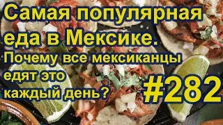 Мексиканские Тортийас. #282