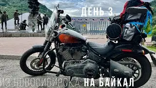 Из Новосибирска на Байкал - Мотопутешествие на Harley - День 3