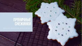 ПРЯНИЧНЫЕ СНЕЖИНКИ | эффектное гибкое кружево