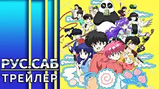 Ранма 1/2 / Ranma ½ | Трейлер на русском (Субтитры)