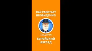 КАК РАБОТАЕТ ПРОВИДЕНИЕ? Рав Ашер Кушнир