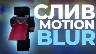 СЛИВ ТОПОВОГО MOTION BLUR 1.12+ // ДЛЯ ПЛАВНОСТИ ИГРЫ // FAKERISE SunWay MoonRise FunTime