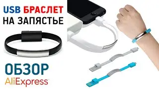 USB БРАСЛЕТ НА РУКУ С АЛИЭКСПРЕСС ОБЗОР USB БРАСЛЕТ НА ЗАПЯСТЬЕ Bracelet USB Data Cable