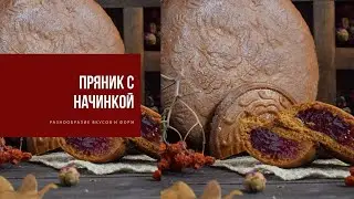 ПРЯНИК С НАЧИНКОЙ | разнообразие вкусов и форм