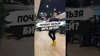 🔥 ПОЧЕМУ НЕЛЬЗЯ БИТЬ ДЕТЕЙ?