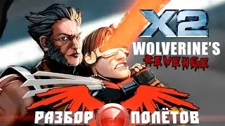 Разбор полётов. X2: Wolverines Revenge