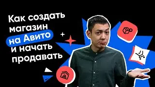 Как создать магазин на Авито и начать продавать