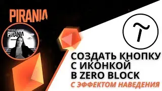 Как создать кнопку с иконкой в Zero Block Тильды с эффектом наведения