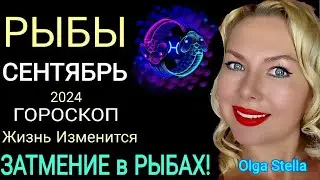 ЗАТМЕНИЕ🔴РЫБЫ сентябрь 2024 года. После этого жизнь не будет прежней! ГОРОСКОП ЗАТМЕНИЕ В РЫБАХ