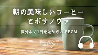 Natural Sonic「朝の美味しいコーヒーとボサノヴァ」 - 気分よく1日を始められるBGM -