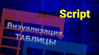 Визуализация данных \ Отрисовка таблицы на чистом Javascript.