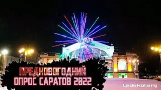 ПРЕДНОВОГОДНИЙ ОПРОС В САРАТОВЕ. #новыйгод #экономика