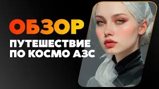 ТЫ ДОЛЖЕН В ЭТО ПОИГРАТЬ - ОБЗОР КОСМО АЗС