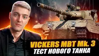 КОРБЕН ТЕСТИРУЕТ НОВЫЙ ТАНК Vickers MBT Mk. 3 🔥