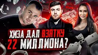 ПОКАЗАНИЯ ХИЗЫ И ВЗЯТКА 22 МИЛЛИОНА?