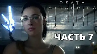 Прохождение Death Stranding - Глава 5 Мама