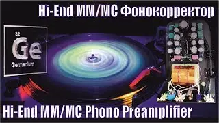 MM/MC Фонокорректор На Германиевых Транзисторах