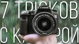 7 Трюков с камерой // Camera hacks