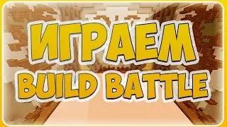 #Build Battle#  | Вот это игра | Опасные соперники |