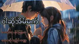 Shine Wanna (ဝါဆိုအိမ်မက်)Composed By Naing Myanmar