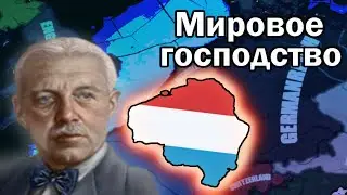 Что, если Люксембург победит в Первой Мировой? HOI4 Luxembourgreich