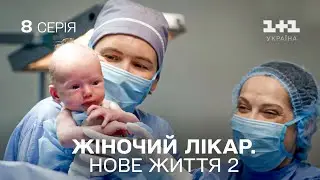 ПРЕМ'ЄРА! Жіночий лікар. Нове життя 2. Серія 8. Продовження серіалу про медиків на 1+1 Україна