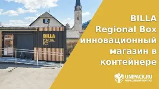 BILLA Regional Box - инновационный магазин в контейнере.
