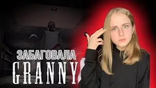 Забаговала бабку!!! Полное прохождение гренни!!!