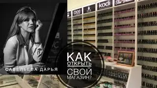 Как открыть магазин 🏠. Открываем ногтевой магазин . План действий от А до Я