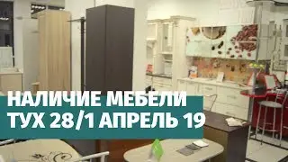 Мебель за заказ в Ставрополе • наличие мебели Тухачевского 28 1 апрель 2019