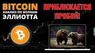 БИТКОИН ПРОГНОЗ: ПРИБЛИЖАЕТСЯ ПРОБОЙ УРОВНЯ! АНАЛИЗ BITCOIN