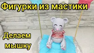 Мышка из мастики.