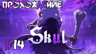 Skul: The Hero Slayer ➤ #14 ➤ Бастион