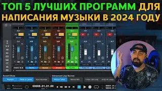 ТОП 5 ПРОГРАММ ДЛЯ НАПИСАНИЯ МУЗЫКИ НА ПК В 2024 ГОДУ!