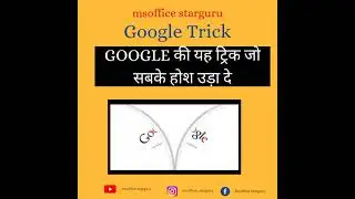 Google की यह ट्रिक जो सबके होश उड़ा दे |