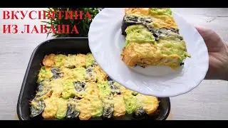 Вкуснятина из лаваша за полчаса! Вся семья в восторге!