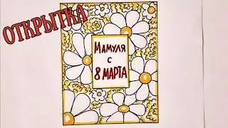 ОТКРЫТКА НА 8 МАРТА,  КАК ОФОРМИТЬ/a postcard for mom