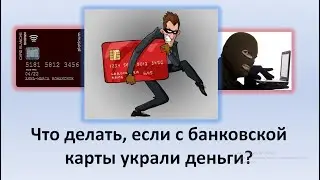 Что делать, если украли деньги с банковской карты? | Мошенники украли деньги с карты|