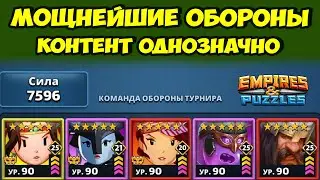 ШИКАРНЫЙ КОНТЕНТ // КРУТЕЙШИЕ ОБОРОНЫ // ДЕНЬ 2 // EMPIRES PUZZLES