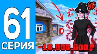 ПУТЬ БОМЖА НА БЛЕК РАША #61 -16КК! КУПИЛ ЛУЧШИЙ ДОМ НА BLACK RUSSIA?