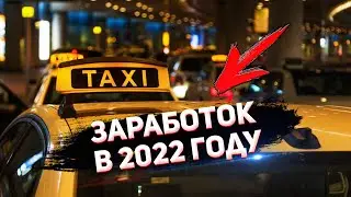 ЗАРАБОТОК В ЯНДЕКС ТАКСИ В 2022 ГОДУ / Работа в такси на аренде