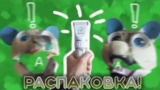 Чем стричь фурсьют? Распаковка и обзор новой машинки!