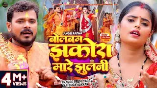 #Video | बोलबम झकोरा मारे झुलनी | #Pramod Premi Yadav, #Karishma Kakkar | Bhojpuri New Bolbam Song