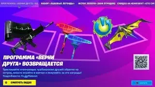 Fortnite - Верни друга - Ролик 2021.04.06