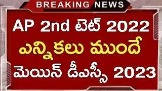 AP 2nd TET NOTIFICATION 2022 | AP DSC NOTIFICATION 2023 | AP TET LATEST UPDATES TODAY